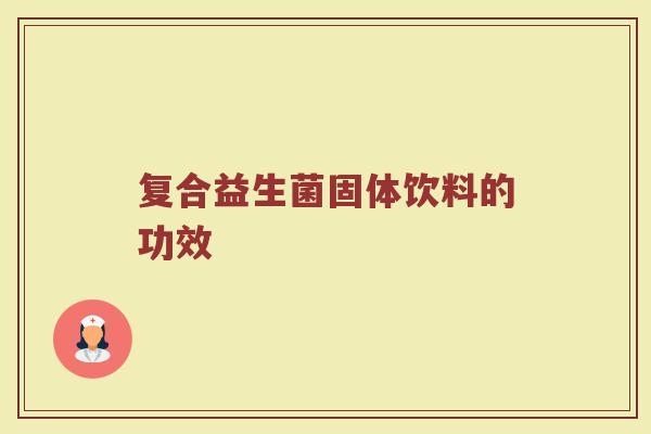 复合益生菌固体饮料的功效