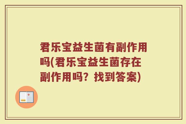 君乐宝益生菌有副作用吗(君乐宝益生菌存在副作用吗？找到答案)