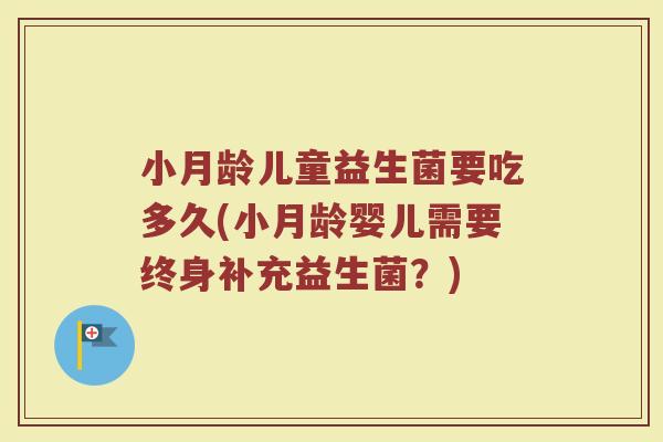 小月龄儿童益生菌要吃多久(小月龄婴儿需要终身补充益生菌？)