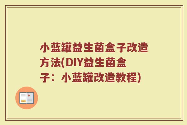 小蓝罐益生菌盒子改造方法(DIY益生菌盒子：小蓝罐改造教程)