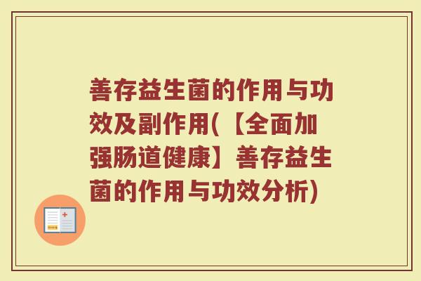 善存益生菌的作用与功效及副作用(【全面加强肠道健康】善存益生菌的作用与功效分析)