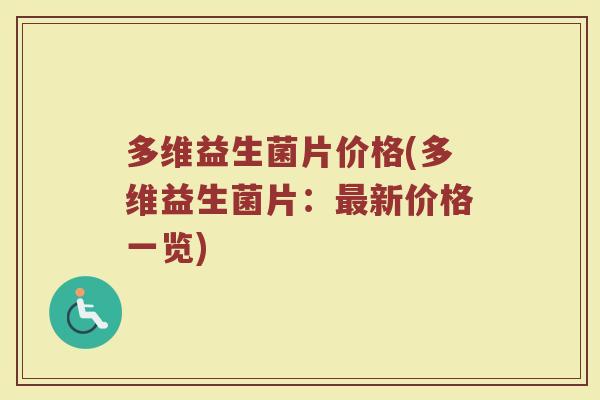 多维益生菌片价格(多维益生菌片：最新价格一览)