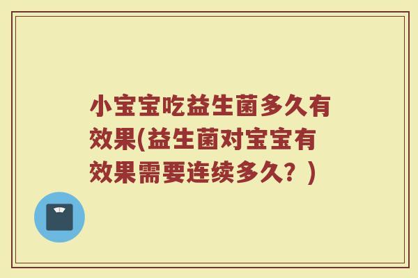 小宝宝吃益生菌多久有效果(益生菌对宝宝有效果需要连续多久？)