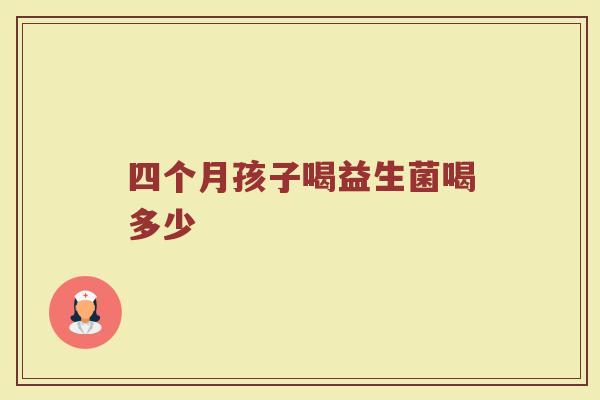 四个月孩子喝益生菌喝多少