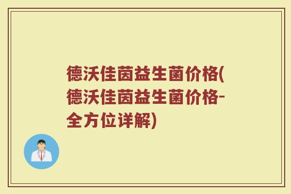 德沃佳茵益生菌价格(德沃佳茵益生菌价格-全方位详解)