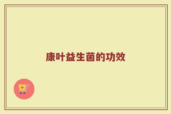 康叶益生菌的功效