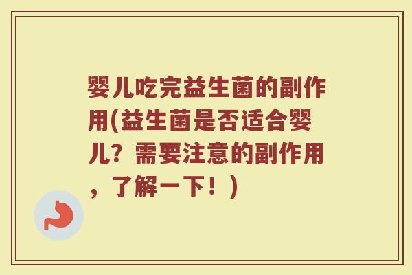 婴儿吃完益生菌的副作用(益生菌是否适合婴儿？需要注意的副作用，了解一下！)