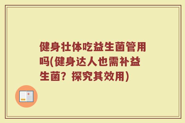 健身壮体吃益生菌管用吗(健身达人也需补益生菌？探究其效用)