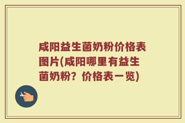 咸阳益生菌奶粉价格表图片(咸阳哪里有益生菌奶粉？价格表一览)