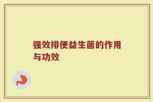 强效排便益生菌的作用与功效