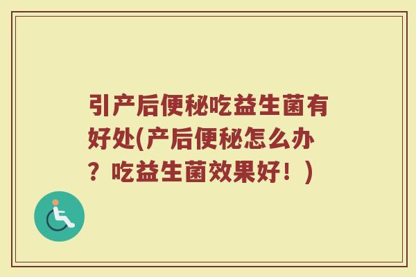 引产后便秘吃益生菌有好处(产后便秘怎么办？吃益生菌效果好！)