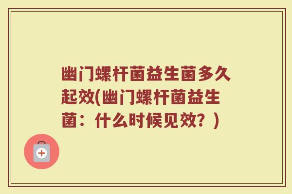 幽门螺杆菌益生菌多久起效(幽门螺杆菌益生菌：什么时候见效？)