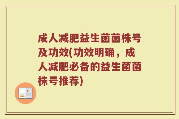 成人减肥益生菌菌株号及功效(功效明确，成人减肥必备的益生菌菌株号推荐)