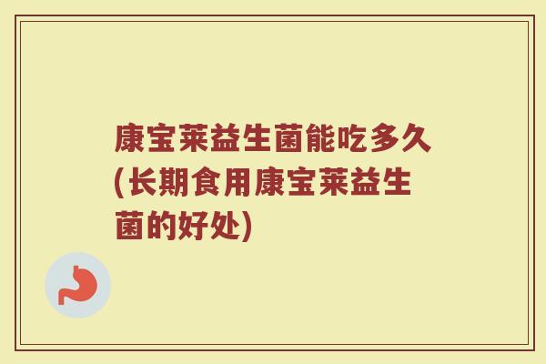 康宝莱益生菌能吃多久(长期食用康宝莱益生菌的好处)