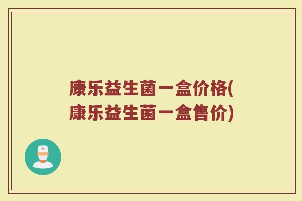 康乐益生菌一盒价格(康乐益生菌一盒售价)
