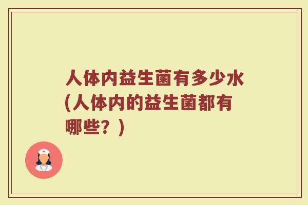 人体内益生菌有多少水(人体内的益生菌都有哪些？)