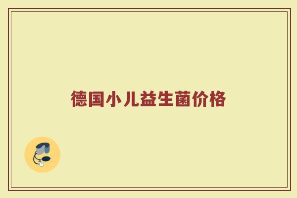 德国小儿益生菌价格