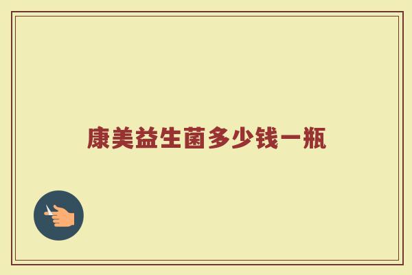 康美益生菌多少钱一瓶