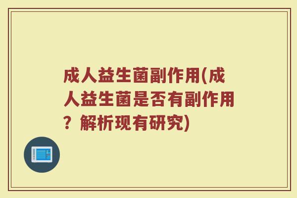 成人益生菌副作用(成人益生菌是否有副作用？解析现有研究)