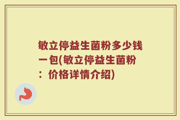 敏立停益生菌粉多少钱一包(敏立停益生菌粉：价格详情介绍)