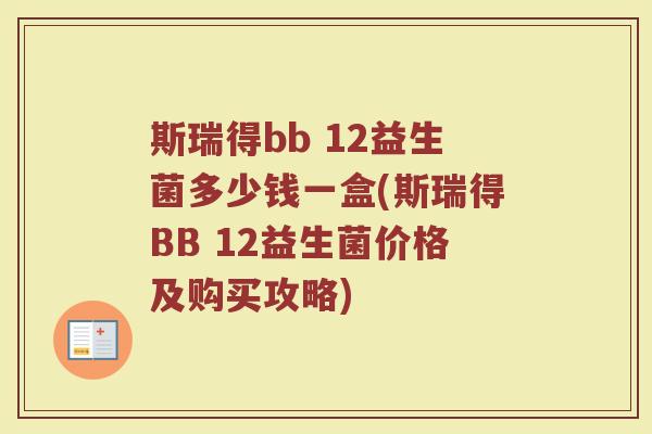 斯瑞得bb 12益生菌多少钱一盒(斯瑞得BB 12益生菌价格及购买攻略)