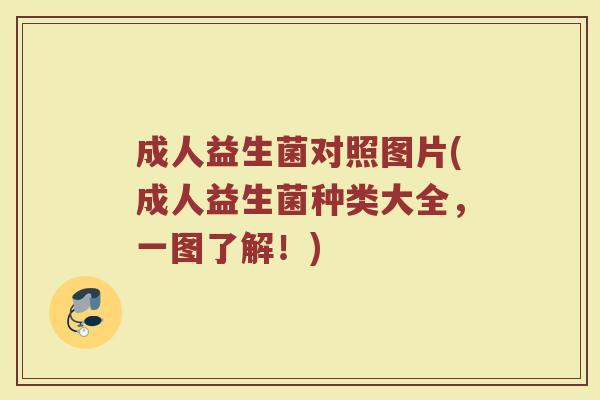 成人益生菌对照图片(成人益生菌种类大全，一图了解！)