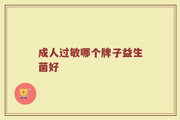 成人过敏哪个牌子益生菌好