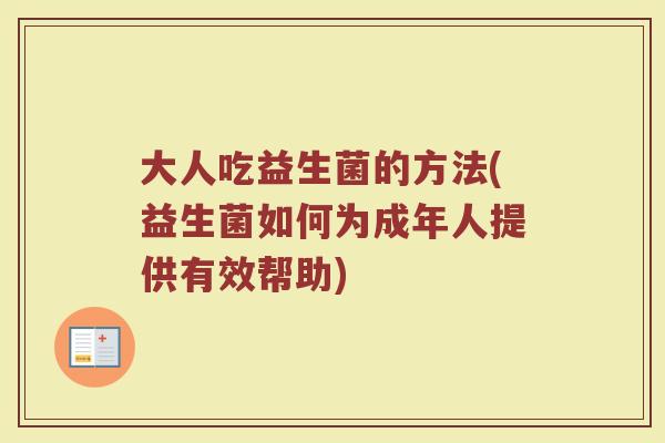 大人吃益生菌的方法(益生菌如何为成年人提供有效帮助)
