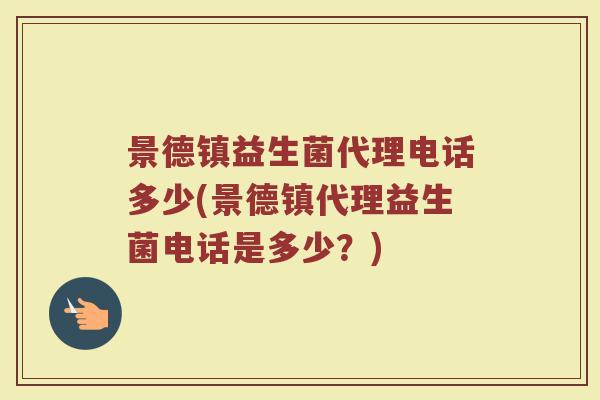 景德镇益生菌代理电话多少(景德镇代理益生菌电话是多少？)