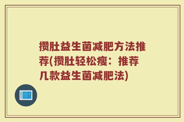 攒肚益生菌减肥方法推荐(攒肚轻松瘦：推荐几款益生菌减肥法)