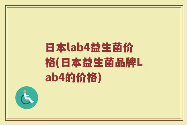 日本lab4益生菌价格(日本益生菌品牌Lab4的价格)