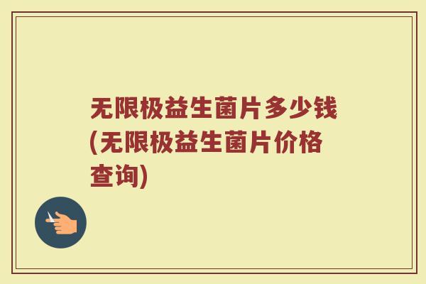 无限极益生菌片多少钱(无限极益生菌片价格查询)