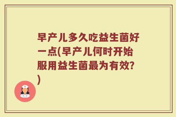 早产儿多久吃益生菌好一点(早产儿何时开始服用益生菌最为有效？)
