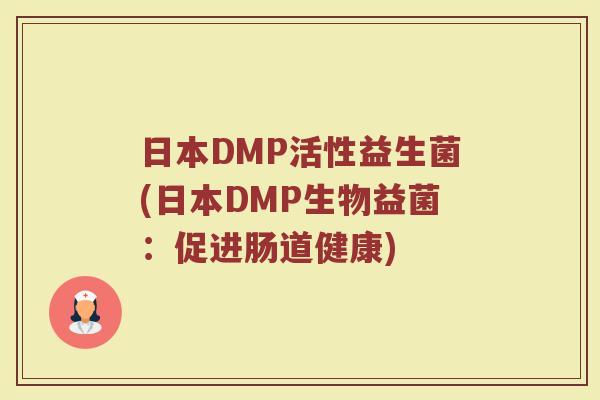 日本DMP活性益生菌(日本DMP生物益菌：促进肠道健康)