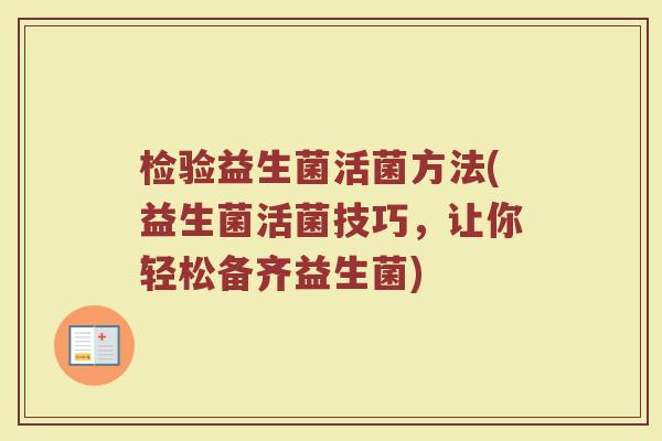 检验益生菌活菌方法(益生菌活菌技巧，让你轻松备齐益生菌)
