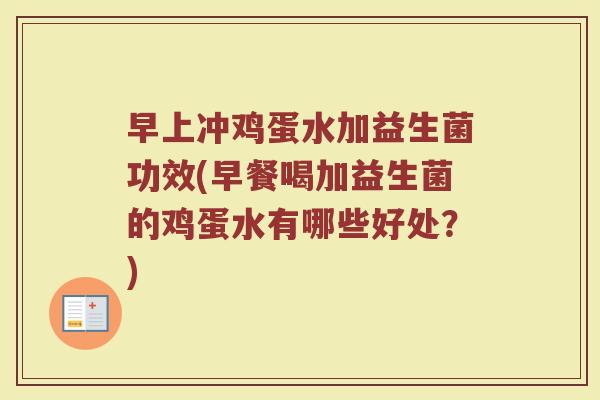 早上冲鸡蛋水加益生菌功效(早餐喝加益生菌的鸡蛋水有哪些好处？)