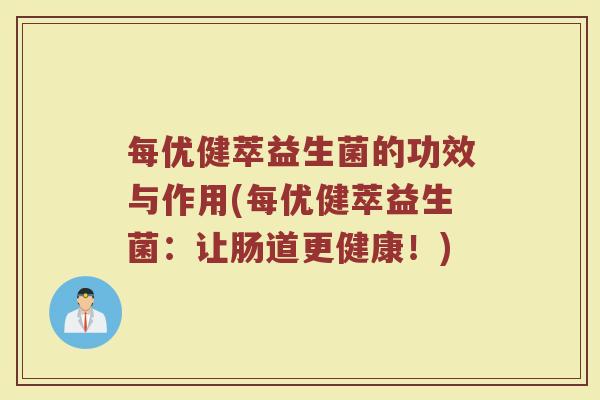 每优健萃益生菌的功效与作用(每优健萃益生菌：让肠道更健康！)