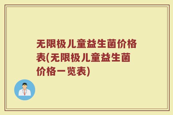 无限极儿童益生菌价格表(无限极儿童益生菌价格一览表)