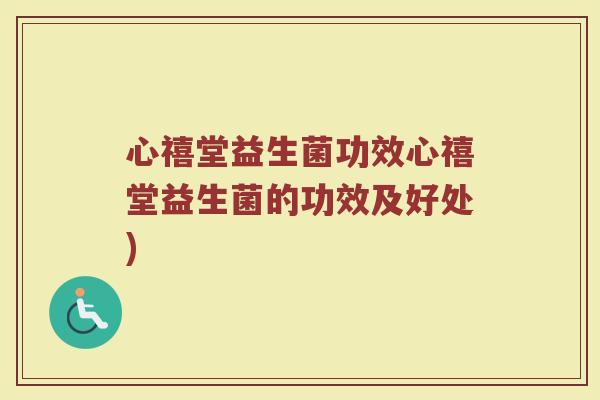 心禧堂益生菌功效心禧堂益生菌的功效及好处)
