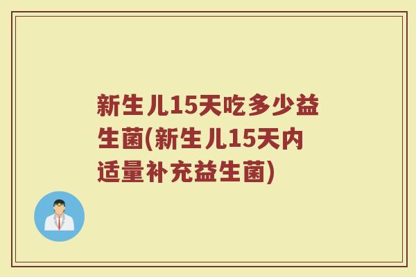 新生儿15天吃多少益生菌(新生儿15天内适量补充益生菌)