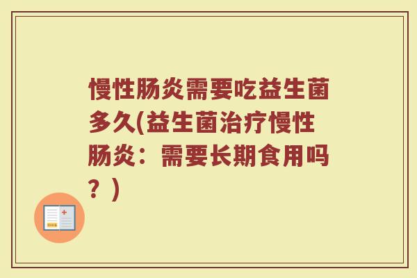 慢性肠炎需要吃益生菌多久(益生菌治疗慢性肠炎：需要长期食用吗？)