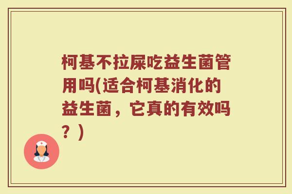 柯基不拉屎吃益生菌管用吗(适合柯基消化的益生菌,它真的有效吗?) 柯基不拉屎吃益生菌管用吗(适合柯基消化的益生菌,它真的有效吗?)