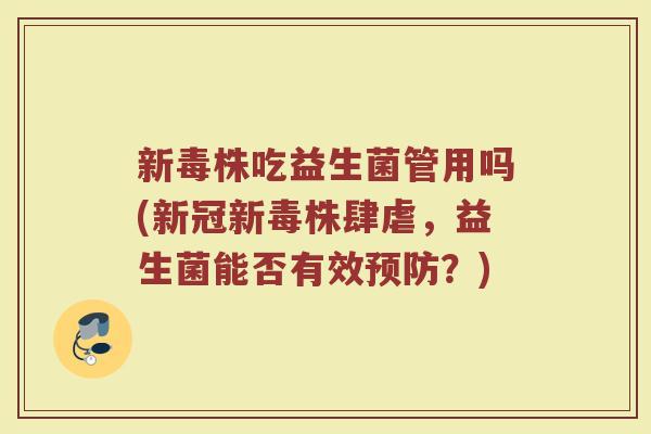 新毒株吃益生菌管用吗(新冠新毒株肆虐，益生菌能否有效预防？)