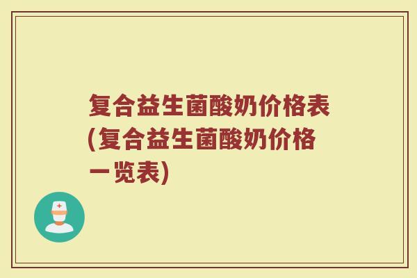 复合益生菌酸奶价格表(复合益生菌酸奶价格一览表)