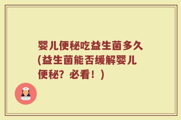 婴儿便秘吃益生菌多久(益生菌能否缓解婴儿便秘？必看！)