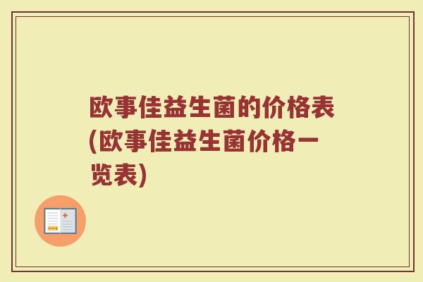 欧事佳益生菌的价格表(欧事佳益生菌价格一览表)