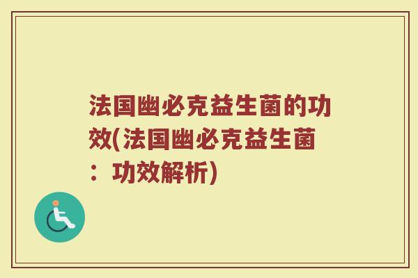 法国幽必克益生菌的功效(法国幽必克益生菌：功效解析)