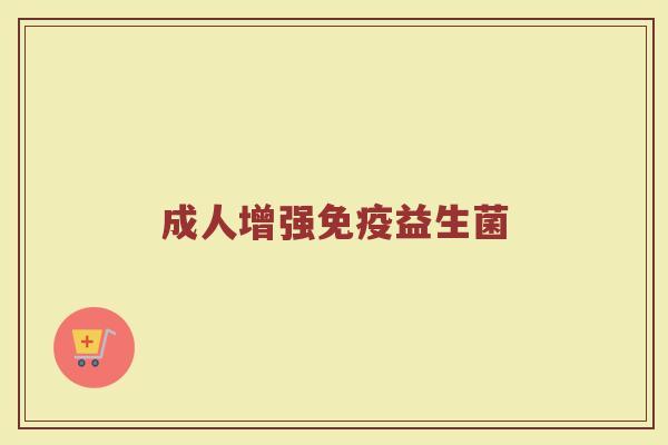成人增强免疫益生菌