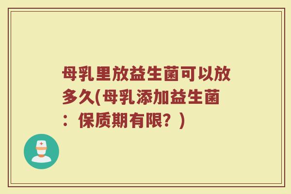 母乳里放益生菌可以放多久(母乳添加益生菌：保质期有限？)
