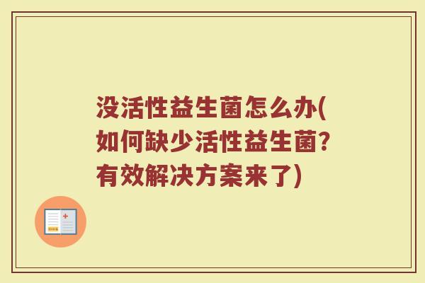 没活性益生菌怎么办(如何缺少活性益生菌？有效解决方案来了)